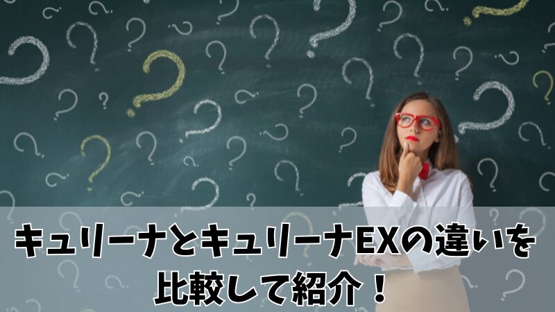 キュリーナとキュリーナEXの違いは？比較した結果を紹介！ 